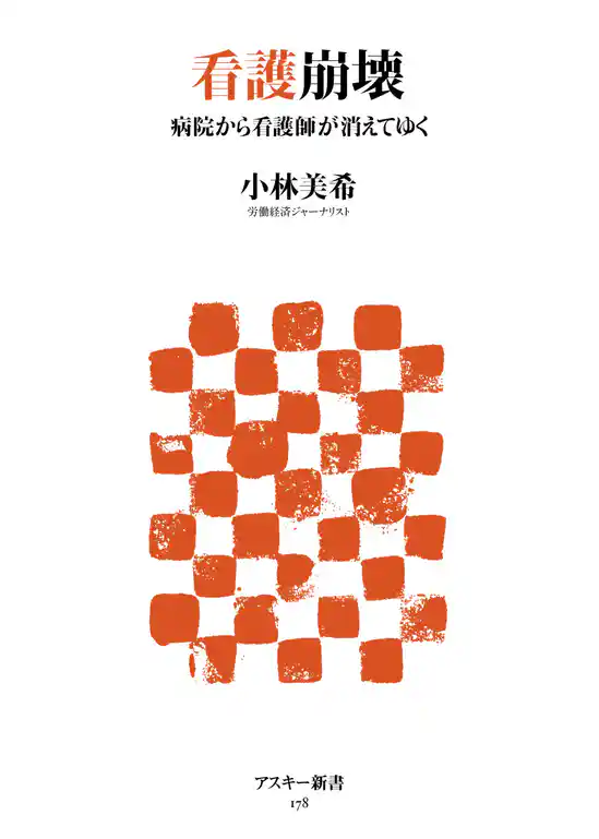 看護崩壊　病院から看護師が消えてゆく