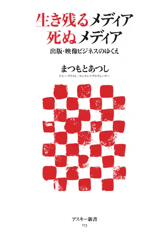 生き残るメディア　死ぬメディア　出版・映像ビジネスのゆくえ