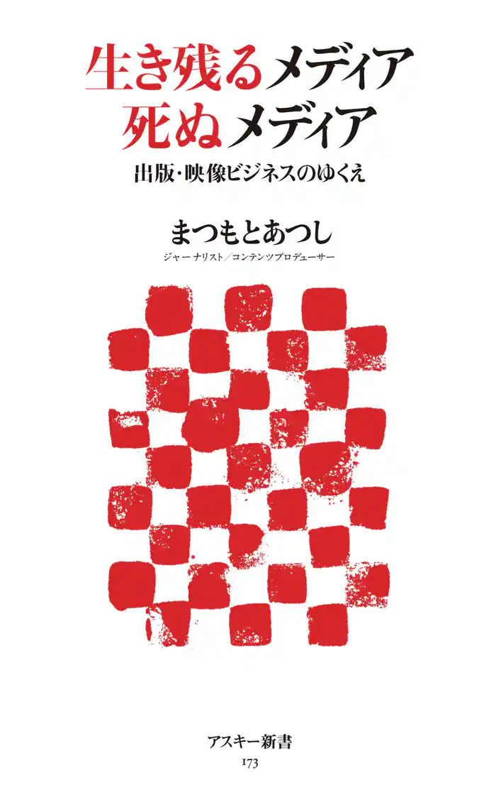 生き残るメディア 死ぬメディア 出版・映像ビジネスのゆくえ