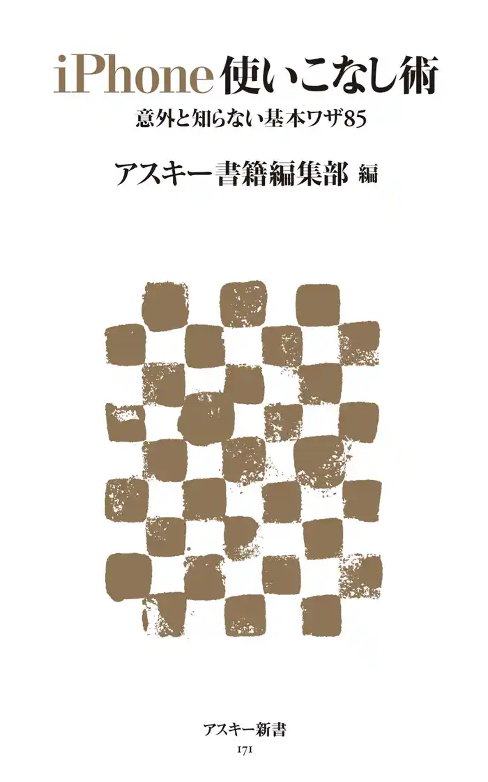 iPhone使いこなし術　意外と知らない基本ワザ85