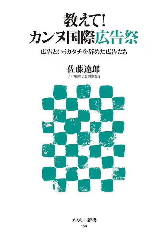 教えて! カンヌ国際広告祭 広告というカタチを辞めた広告たち