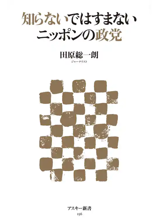 知らないではすまないニッポンの政党