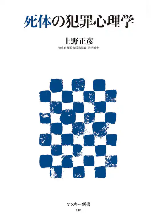 死体の犯罪心理学