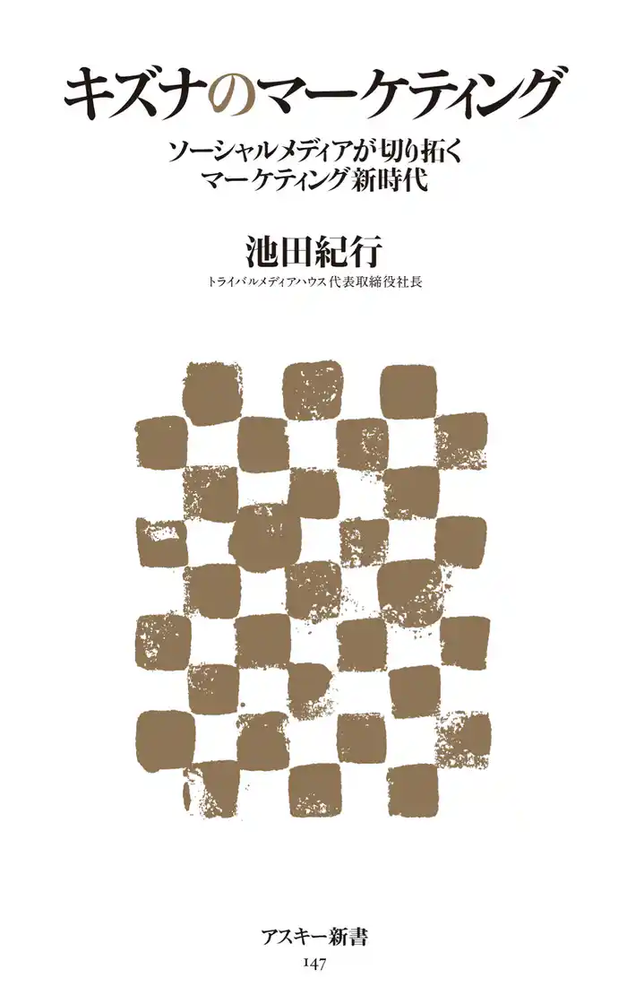 キズナのマーケティング ソーシャルメディアが切り拓くマーケティング新時代