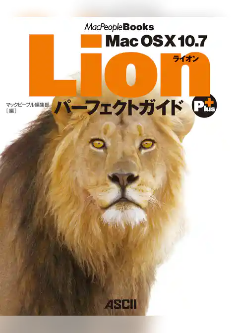 Mac OS X 10.7 Lion　パーフェクトガイド　Plus