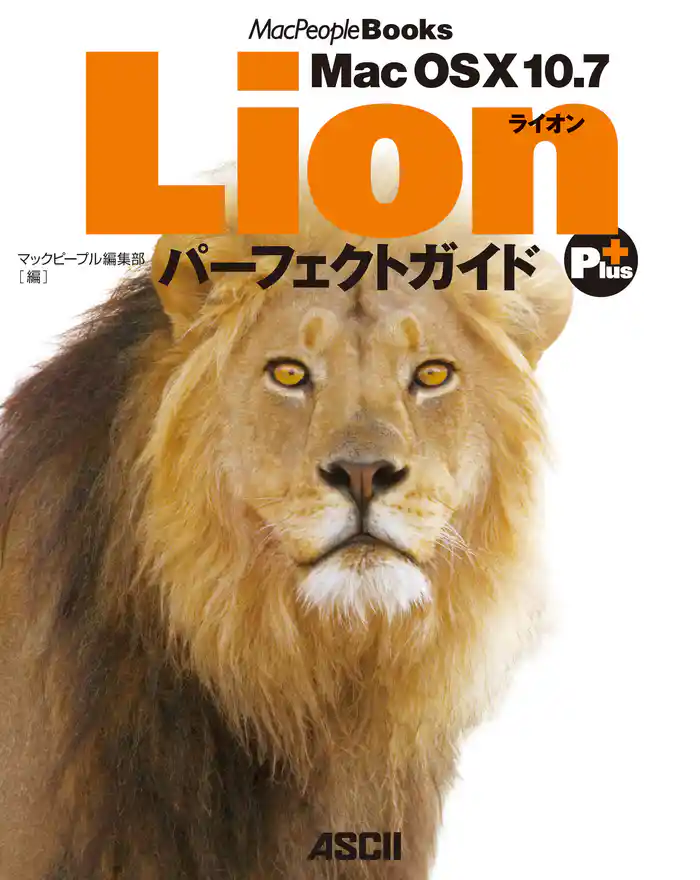 Mac OS X 10.7 Lion　パーフェクトガイド　Plus