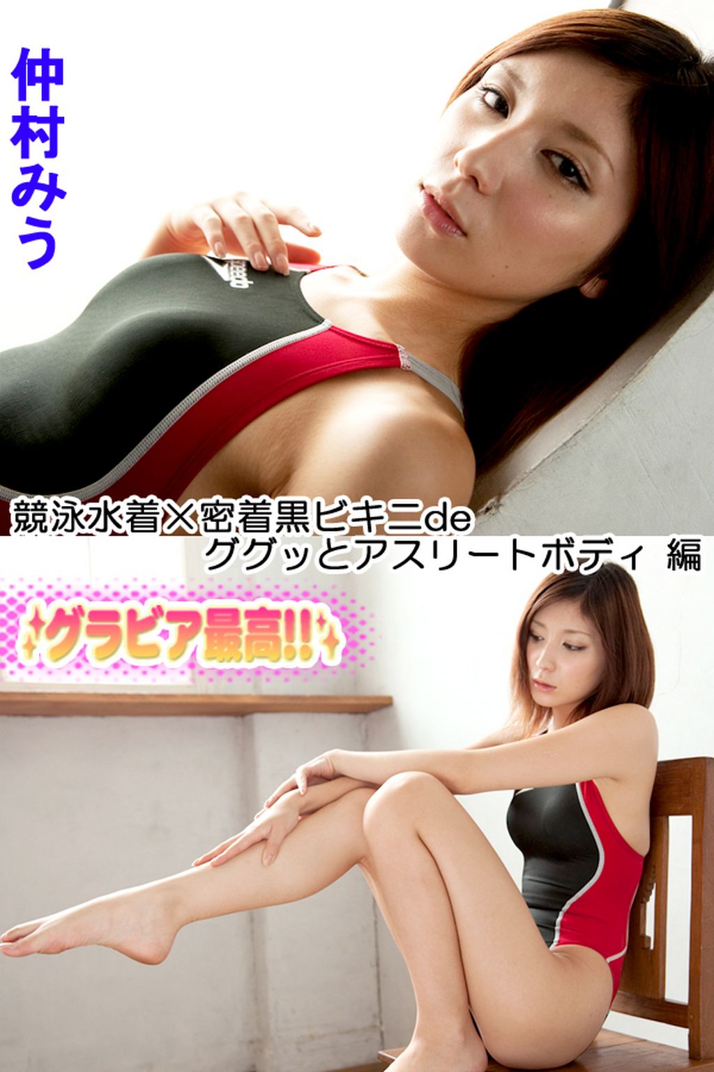 仲村みう 水着 