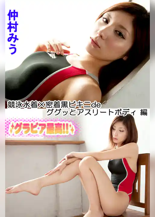 仲村みう 競泳水着×密着黒ビキニdeググッとアスリートボディ 編