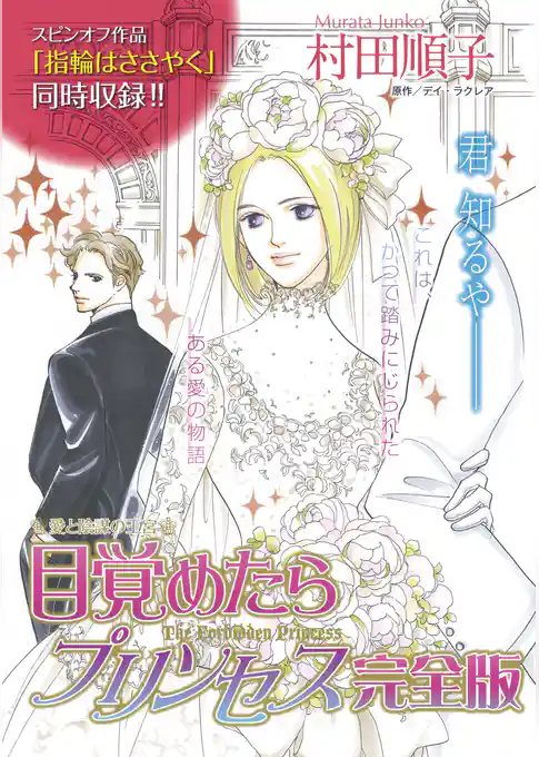 目覚めたらプリンセス完全版〈愛と陰謀の王宮〉