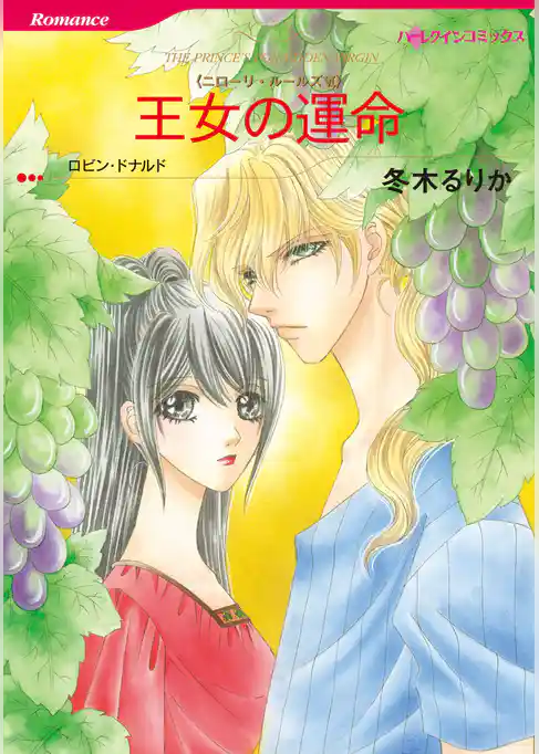 王女の運命〈ニローリ・ルールズVI〉