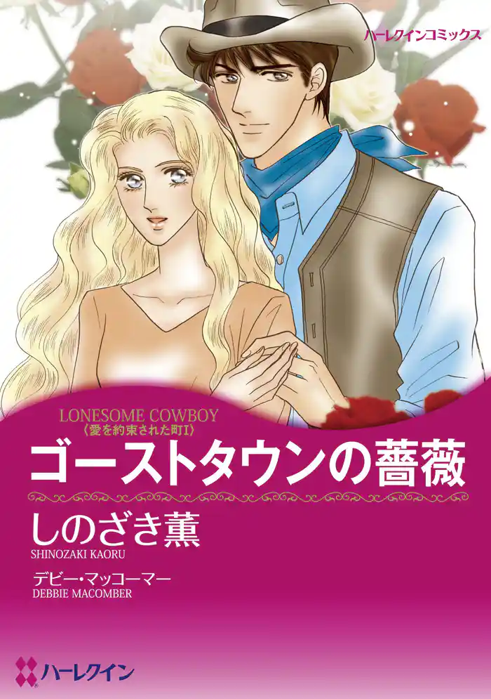 ゴーストタウンの薔薇〈愛を約束された町I〉