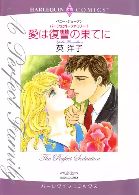 愛は復讐の果てに〈パーフェクト・ファミリー1〉