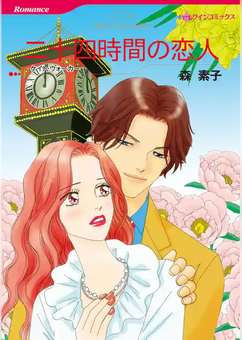 二十四時間の恋人