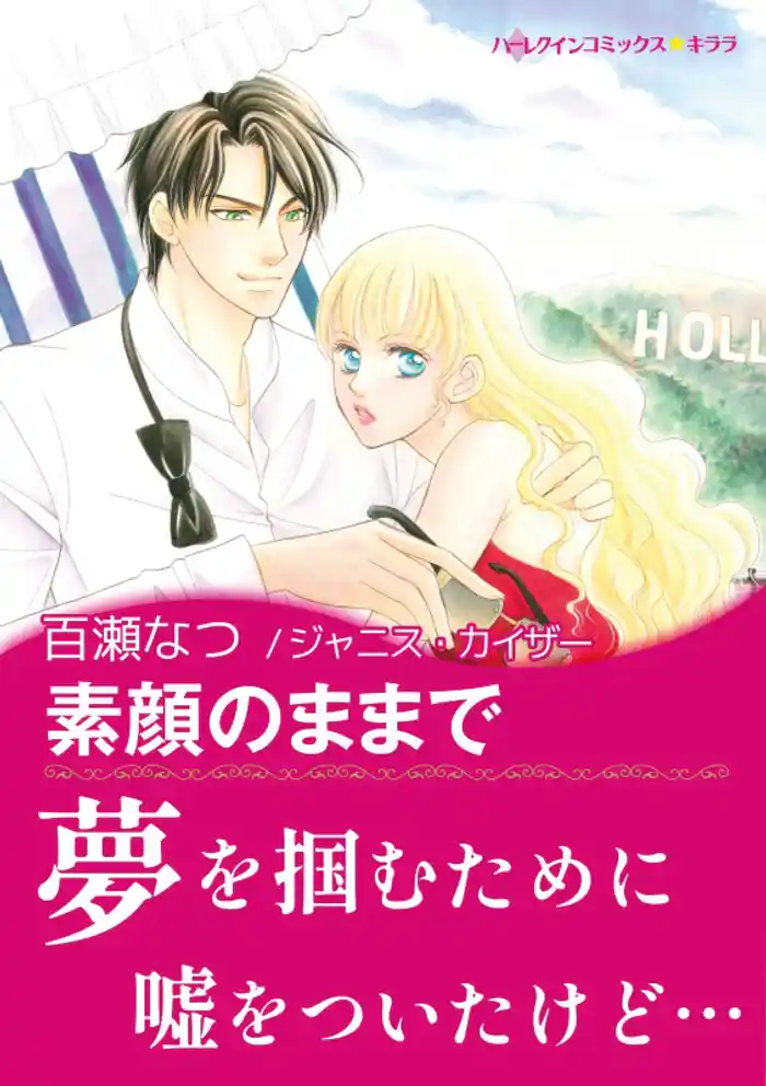 素顔のままで【あとがき付き】