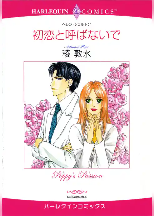 初恋と呼ばないで