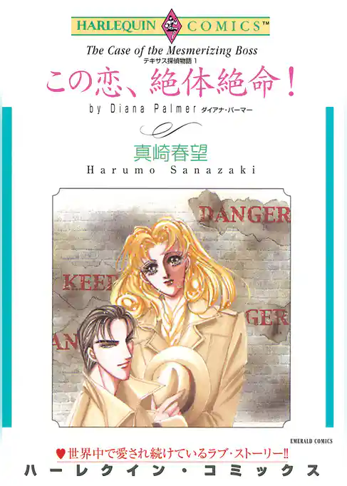 この恋、絶体絶命！〈テキサス探偵物語I〉