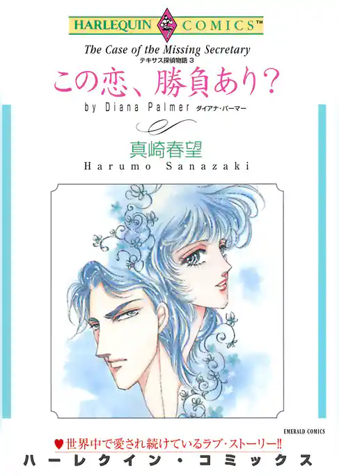 この恋、勝負あり？〈テキサス探偵物語III〉