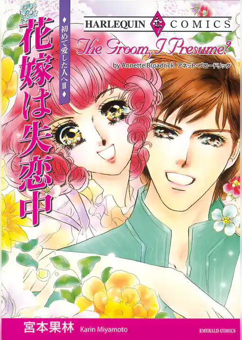 花嫁は失恋中〈初めて愛した人へIII〉