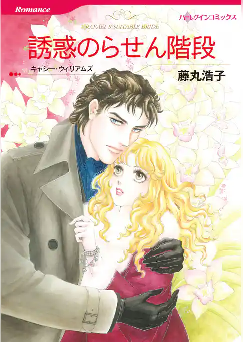 誘惑のらせん階段