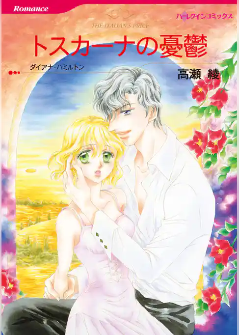 トスカーナの憂鬱