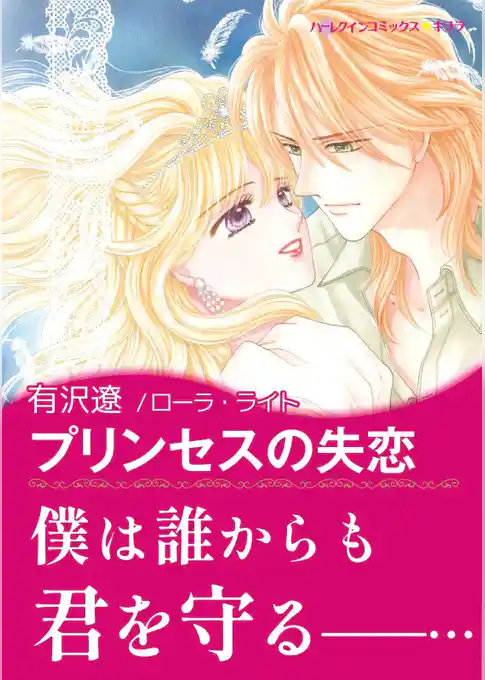 プリンセスの失恋