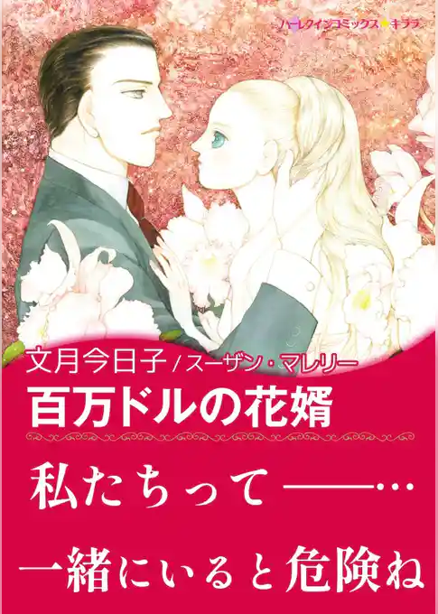 百万ドルの花婿【あとがき付き】〈三姉妹に愛を！ Ⅲ〉