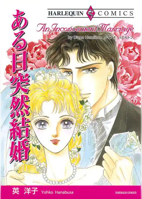 ある日突然結婚