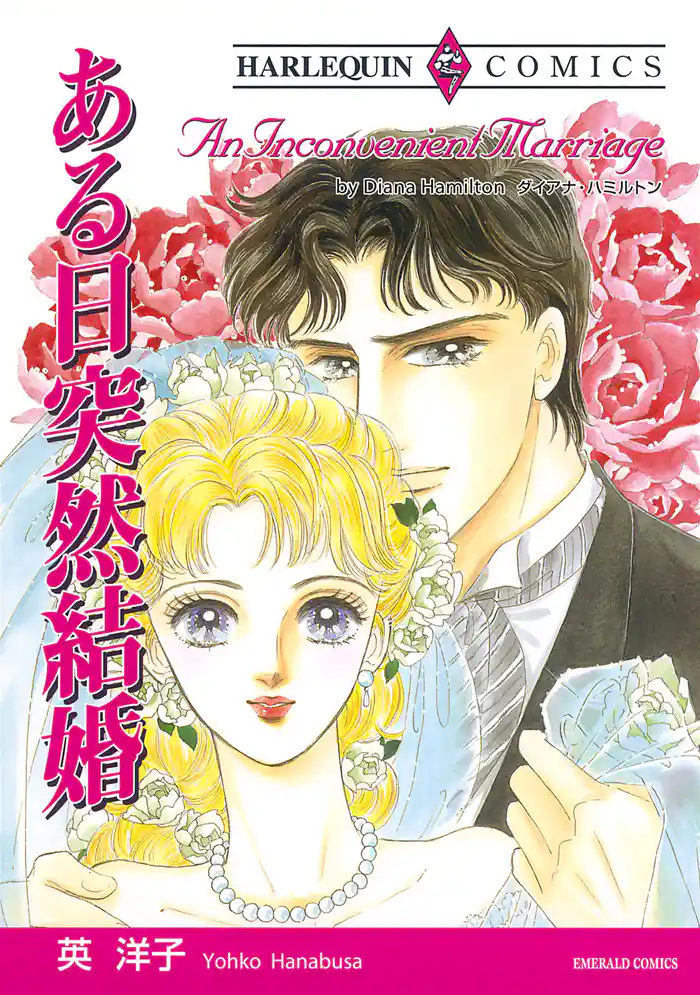 ある日突然結婚