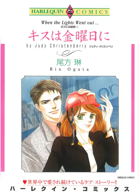 キスは金曜日に〈ボスには秘密！I〉