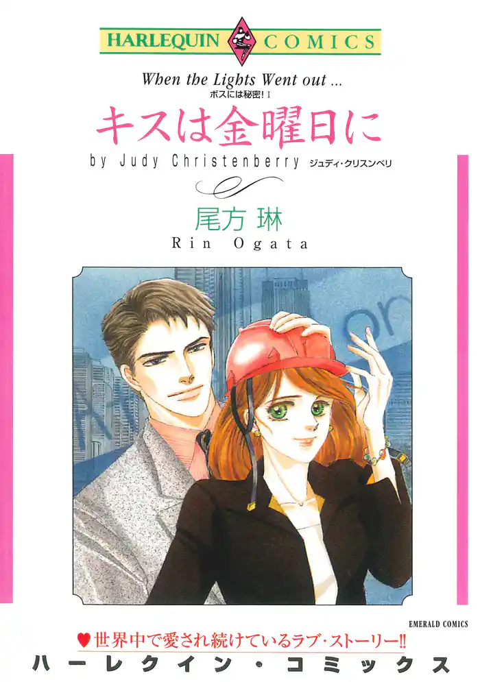 キスは金曜日に〈ボスには秘密!I〉