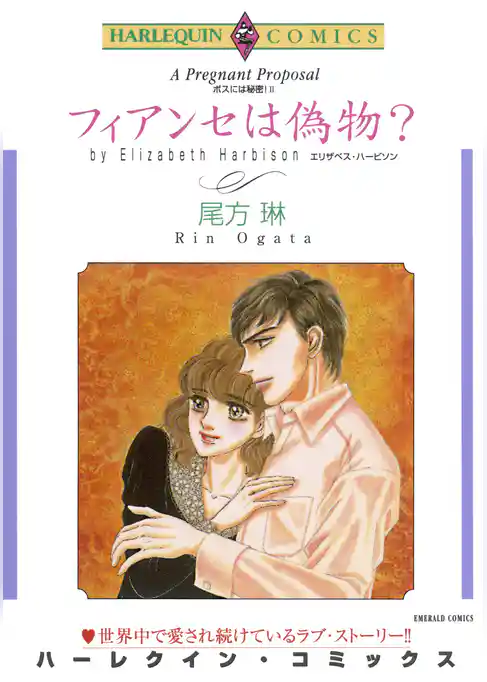 フィアンセは偽物？〈ボスには秘密！II〉
