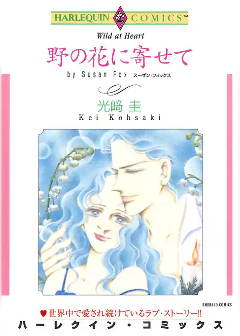 野の花に寄せて