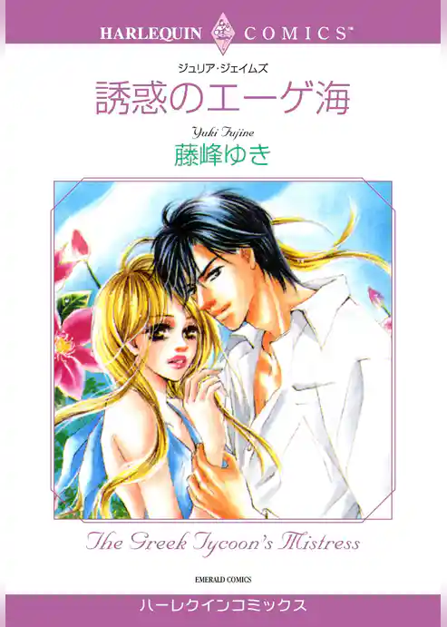 誘惑のエーゲ海