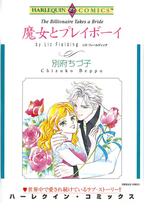 魔女とプレイボーイ