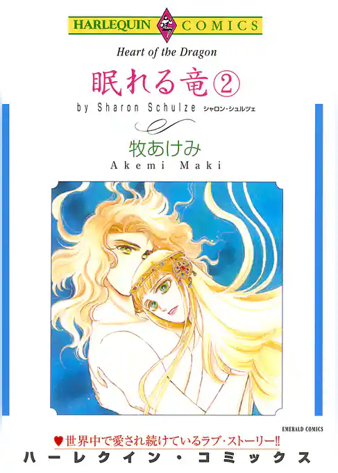 眠れる竜