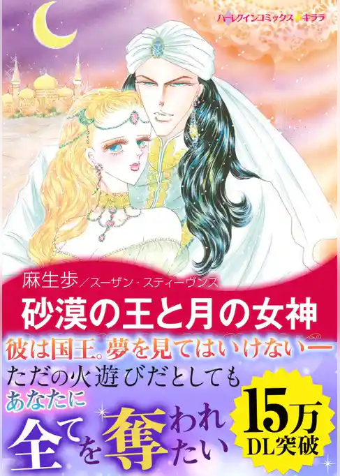 砂漠の王と月の女神