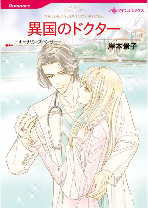 異国のドクター