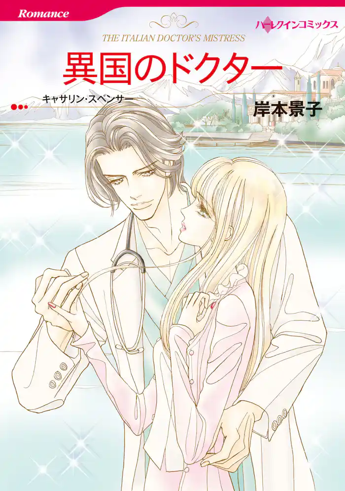 異国のドクター