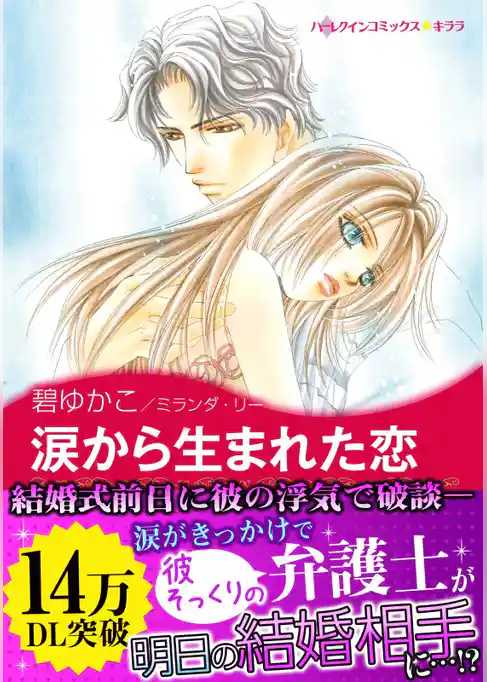 涙から生まれた恋