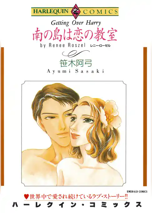 南の島は恋の教室