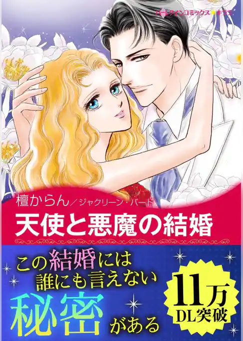 天使と悪魔の結婚