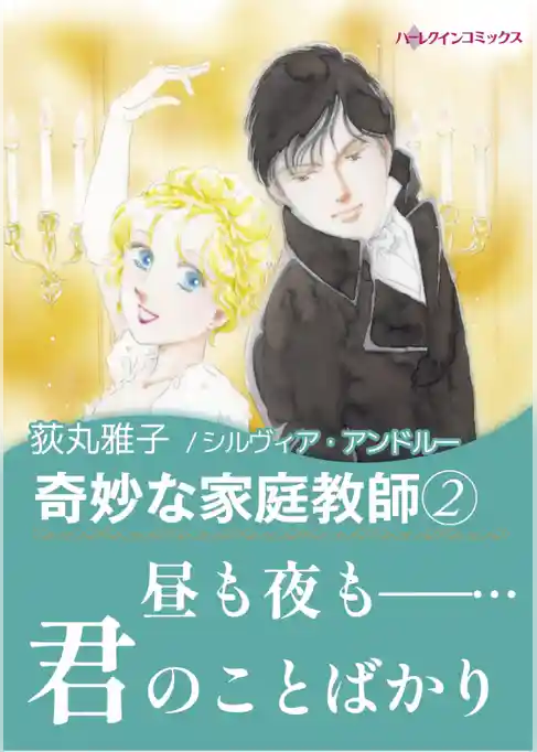 奇妙な家庭教師