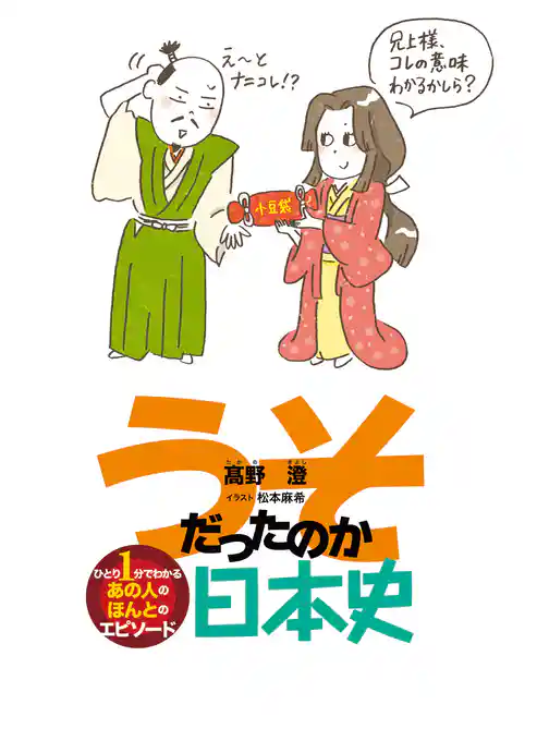 うそだったのか日本史