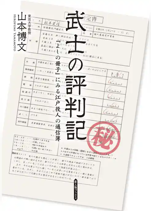 武士の評判記