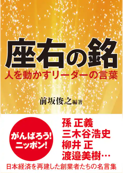 座右の銘　人を動かすリーダーの言葉