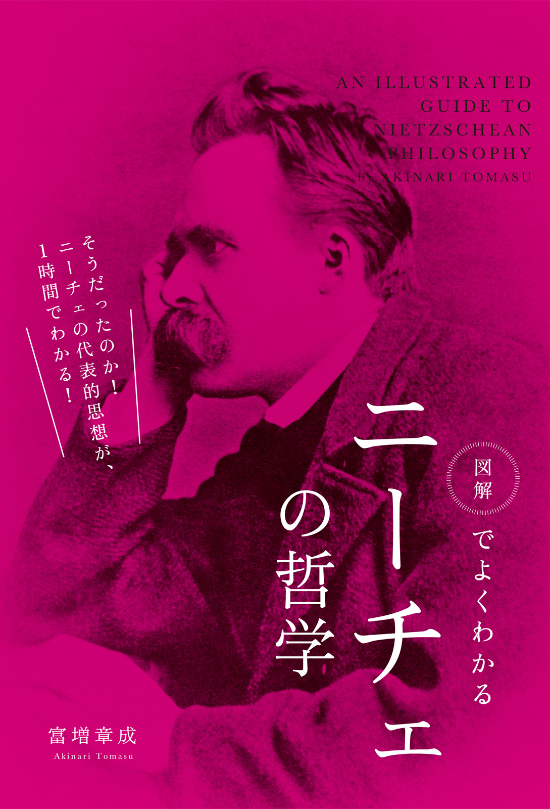 図解でよくわかる ニーチェの哲学(書籍) - 電子書籍 | U-NEXT 初回600