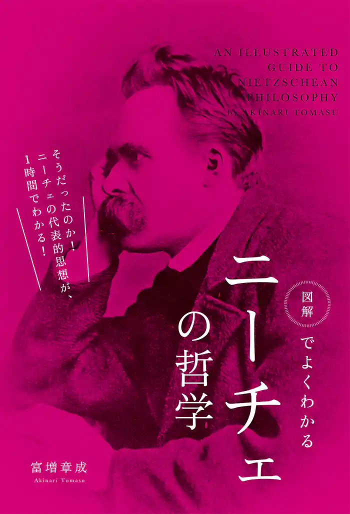 図解でよくわかる　ニーチェの哲学　そうだったのか！ニーチェの代表的思想が１時間でわかる！