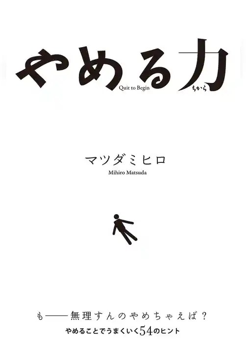 やめる力