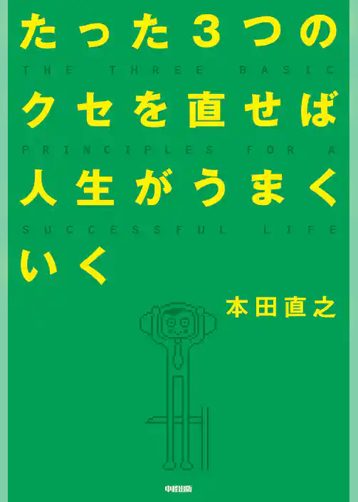 たった3つのクセを直せば人生がうまくいく