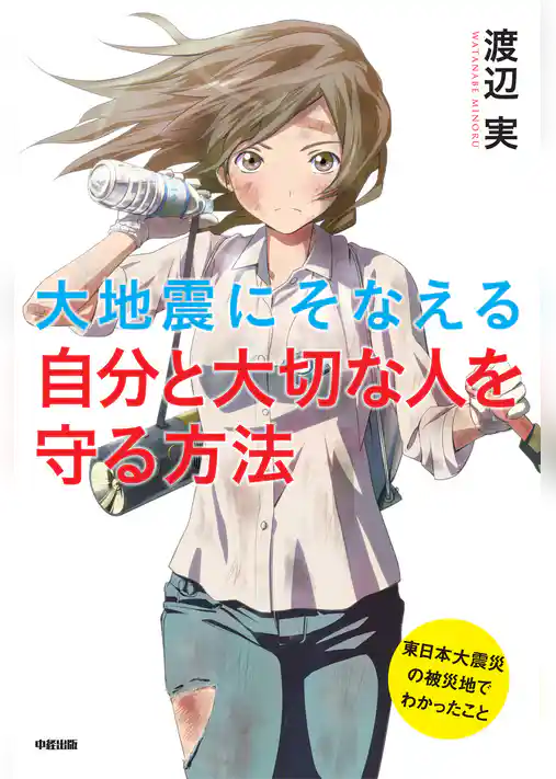 大地震にそなえる　自分と大切な人を守る方法